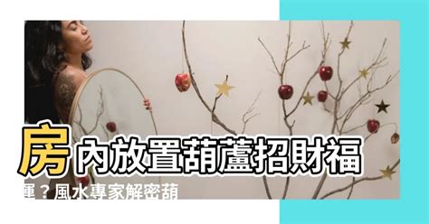 葫蘆可以放房間嗎|家中掛葫蘆避邪超有用！有蓋子、沒蓋子是關鍵？